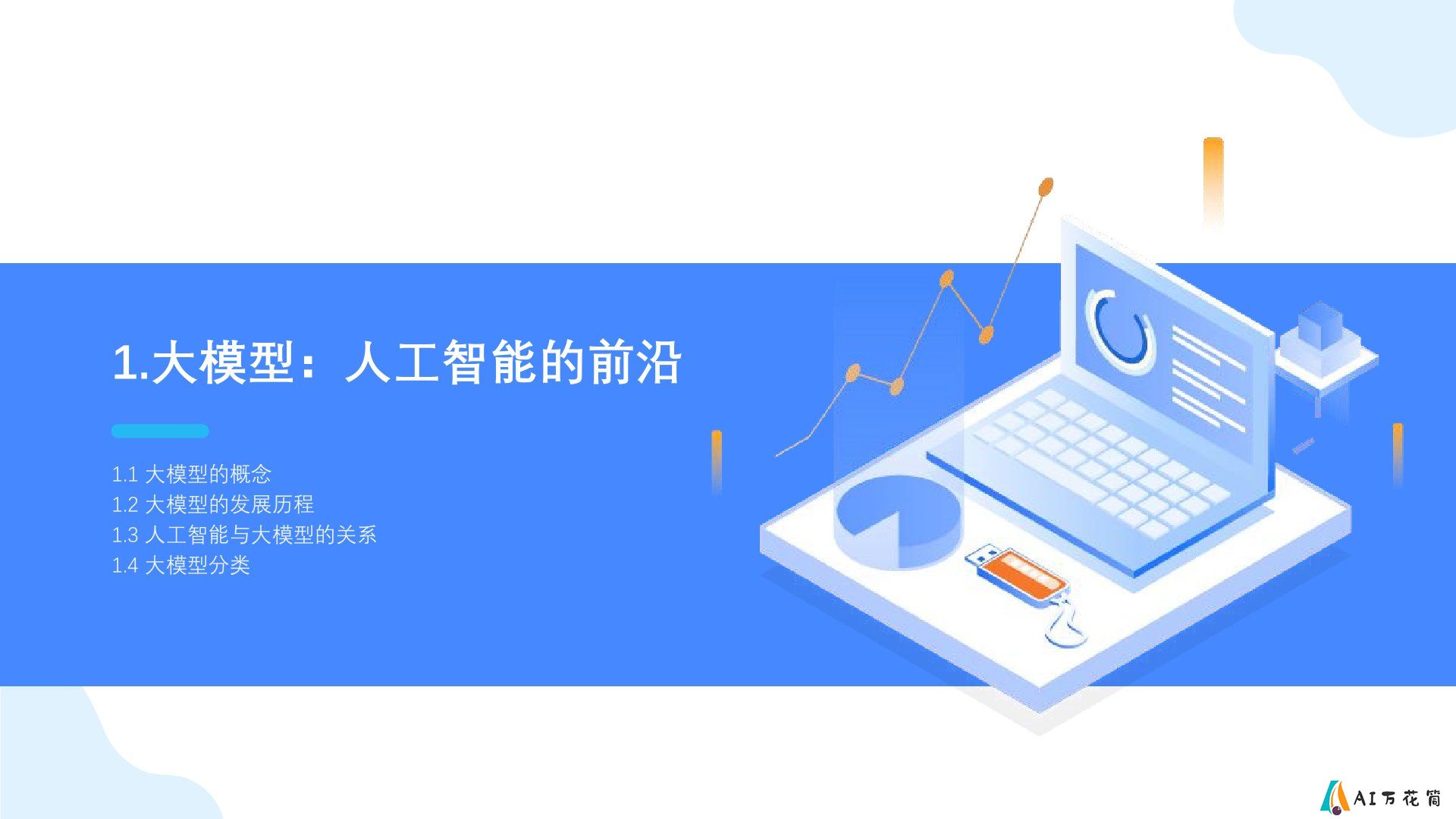 厦大团队：《DeepSeek大模型赋能**数字化转型》PPT下载.jpg