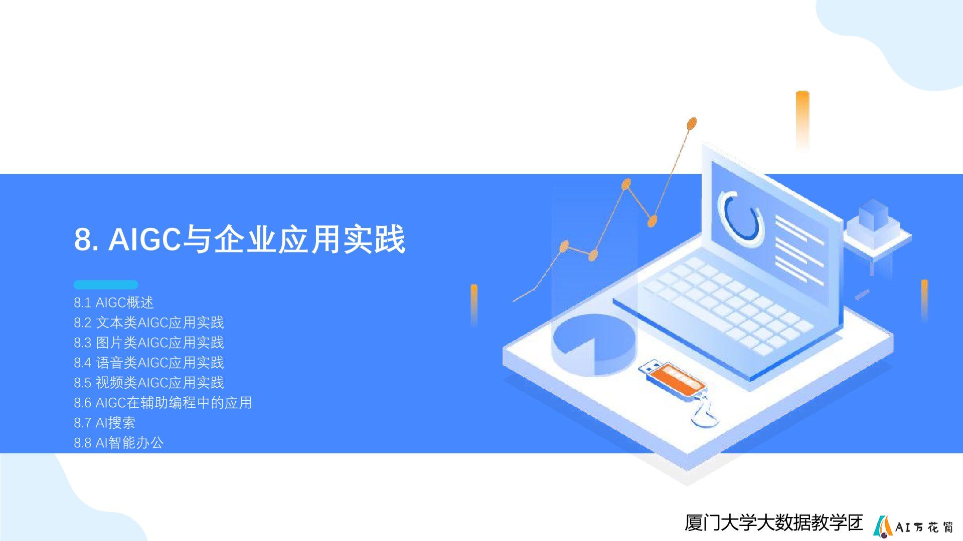 厦门大学：《DeepSeek大模型及其企业应用实践》-智能体的企业应用.jpg