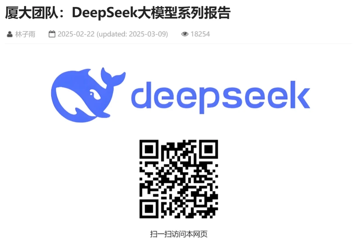 厦门大学DeepSeek大模型系列报告