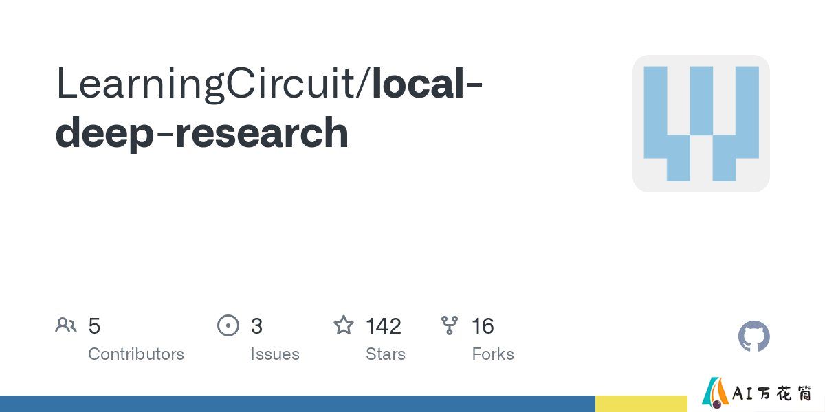 Local Deep Research：一个开源的AI深度研究工具，通过深度、迭代分析来提升研究效率.jpg