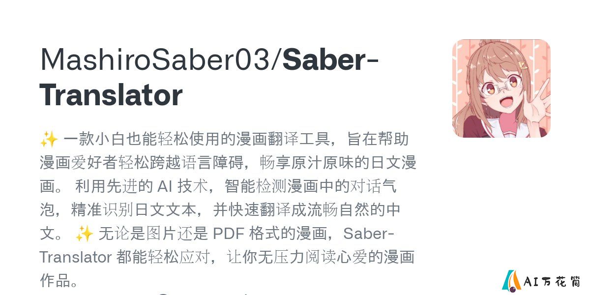 Saber-Translator：智能检测漫画对话气泡并精准识别日文，快速翻译成中文.jpg