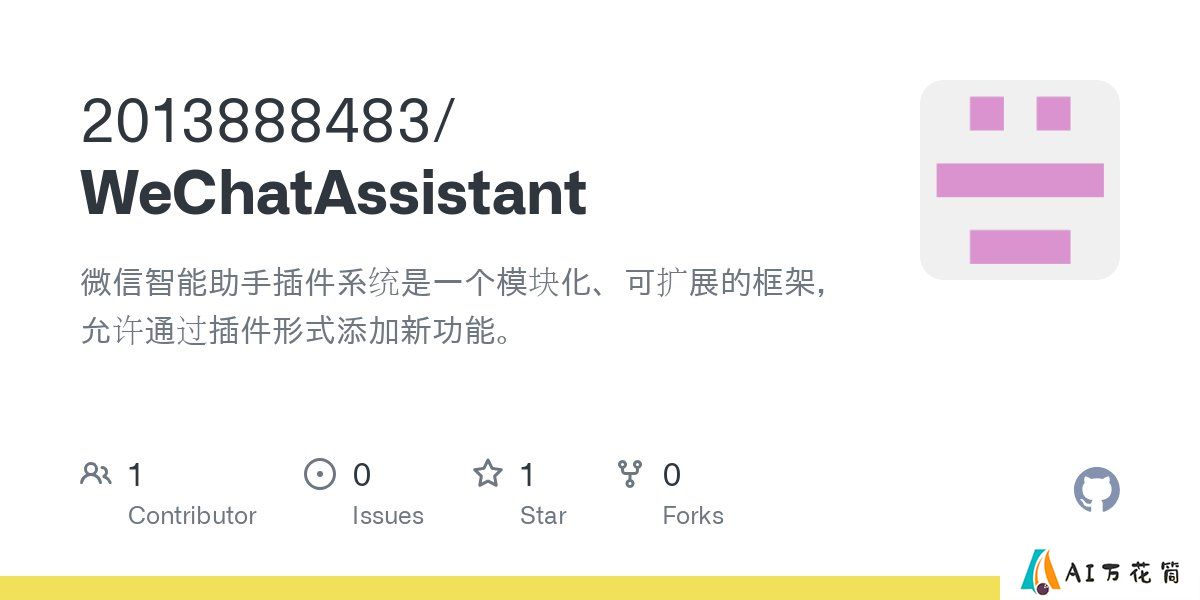 WeChatAssistant：微信智能助手插件系统