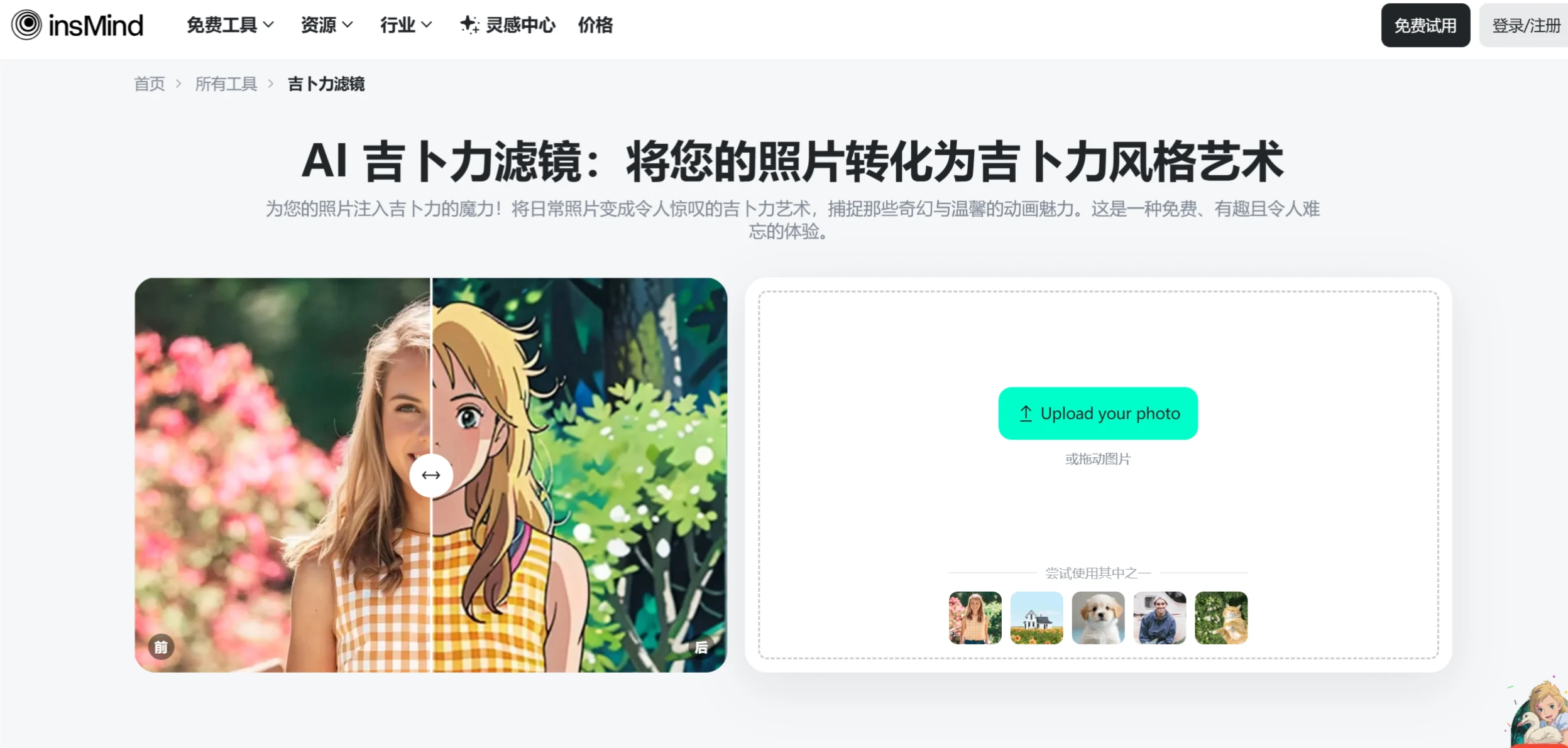 insMind吉卜力滤镜：一键生成吉卜力工作室风格图片.webp