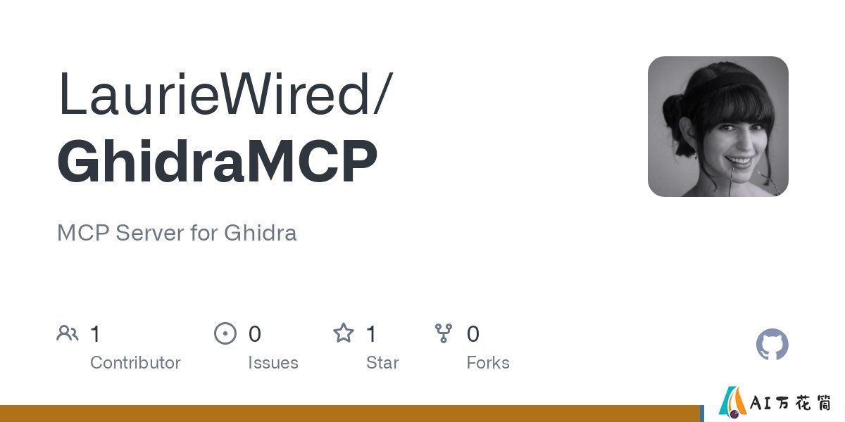 GhidraMCP：让AI大模型能够自主操作Ghidra进行逆向工程的开源项目