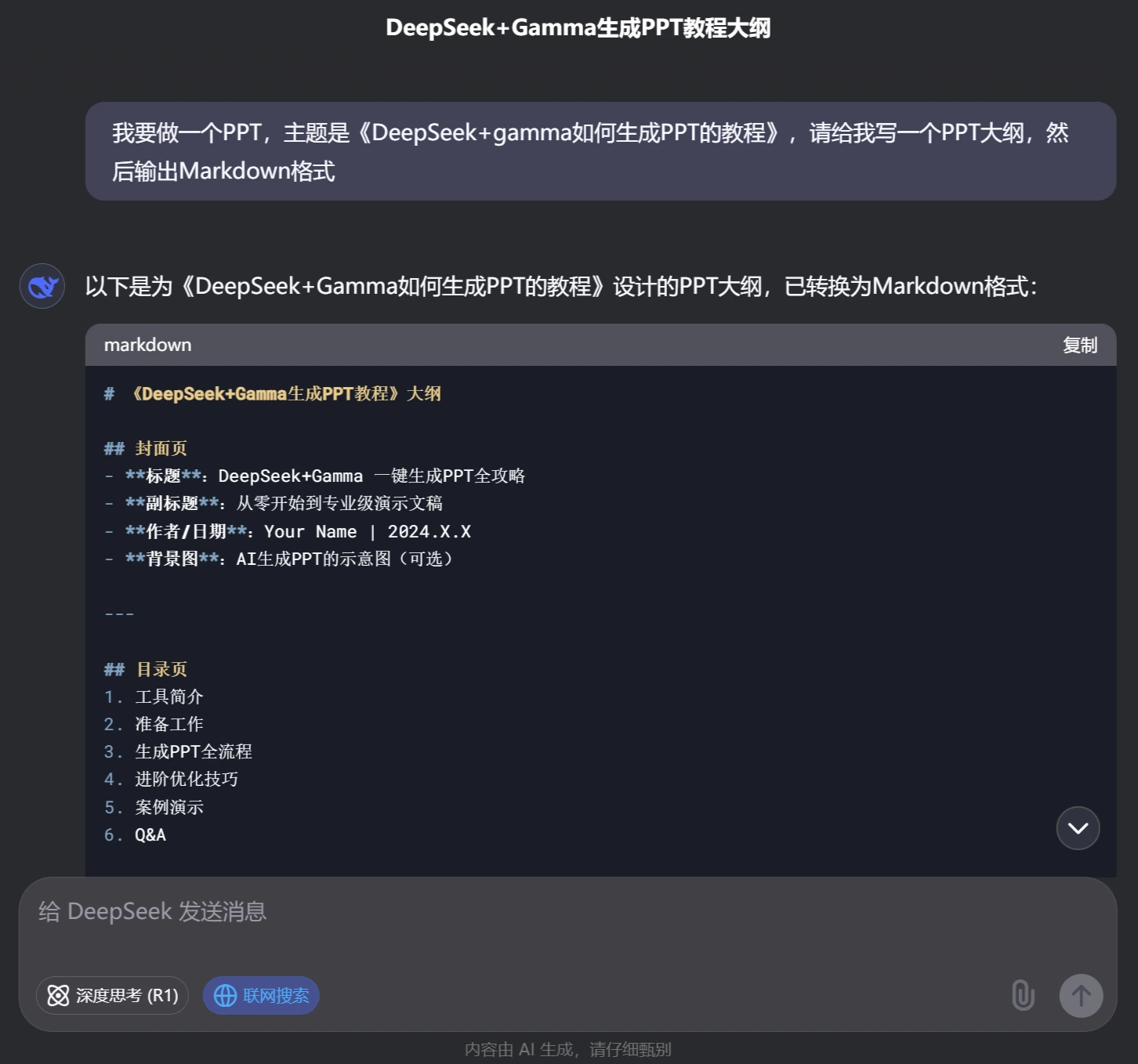 DeepSeek+Gamma生成PPT教程全攻略