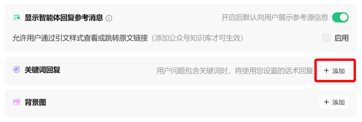 如何使用腾讯元器创建AI智能体教程指南-添加关键词回复.webp