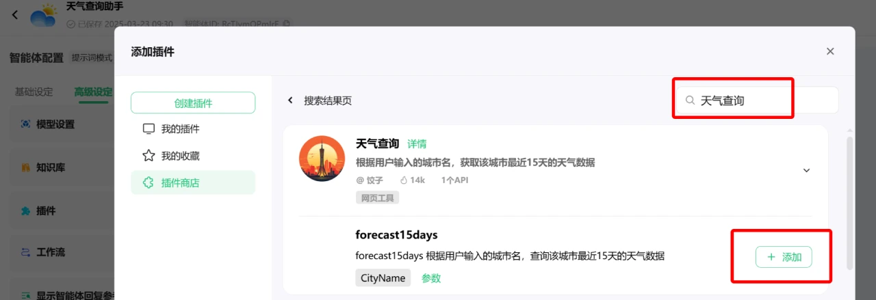 如何使用腾讯元器创建AI智能体教程指南-添加插件.webp