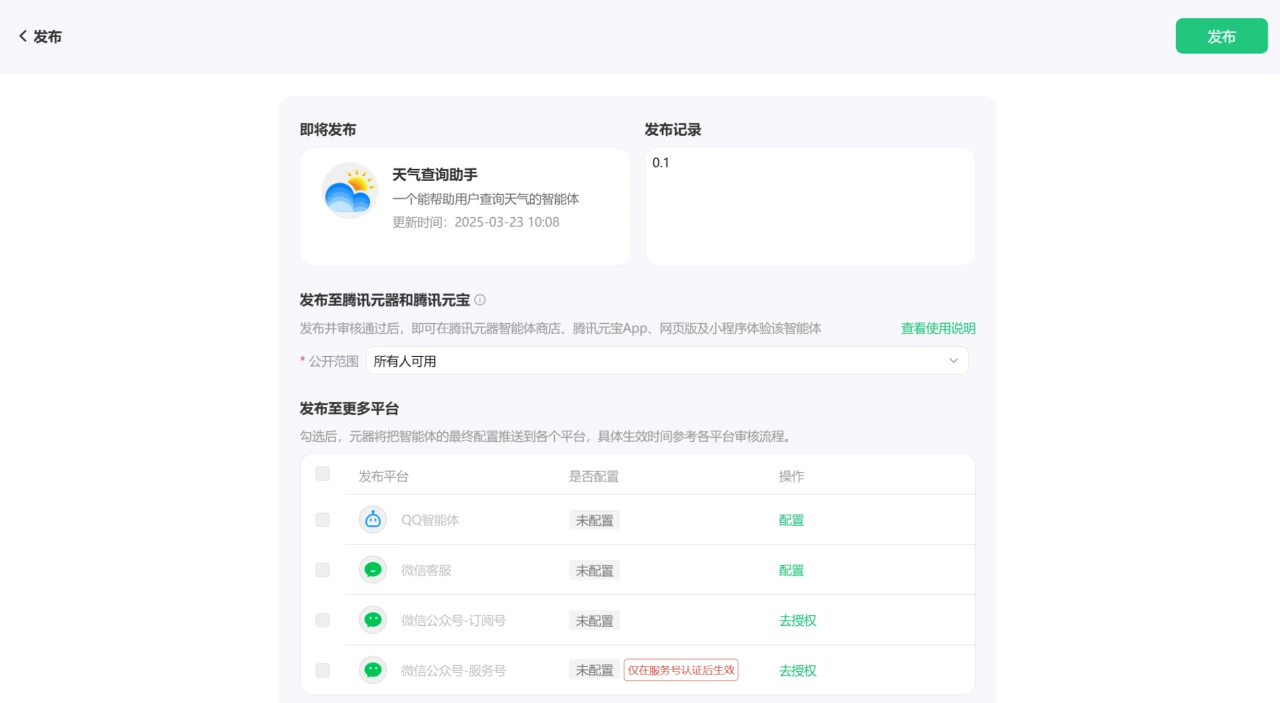 如何使用腾讯元器创建AI智能体教程指南-发布智能体.webp