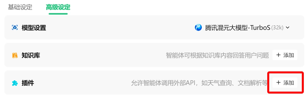 如何使用腾讯元器创建AI智能体教程指南-添加插件.webp