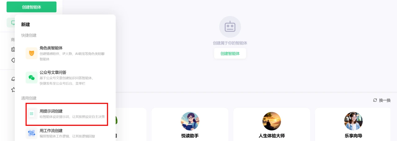 如何使用腾讯元器创建AI智能体教程指南-选择创建模式.webp