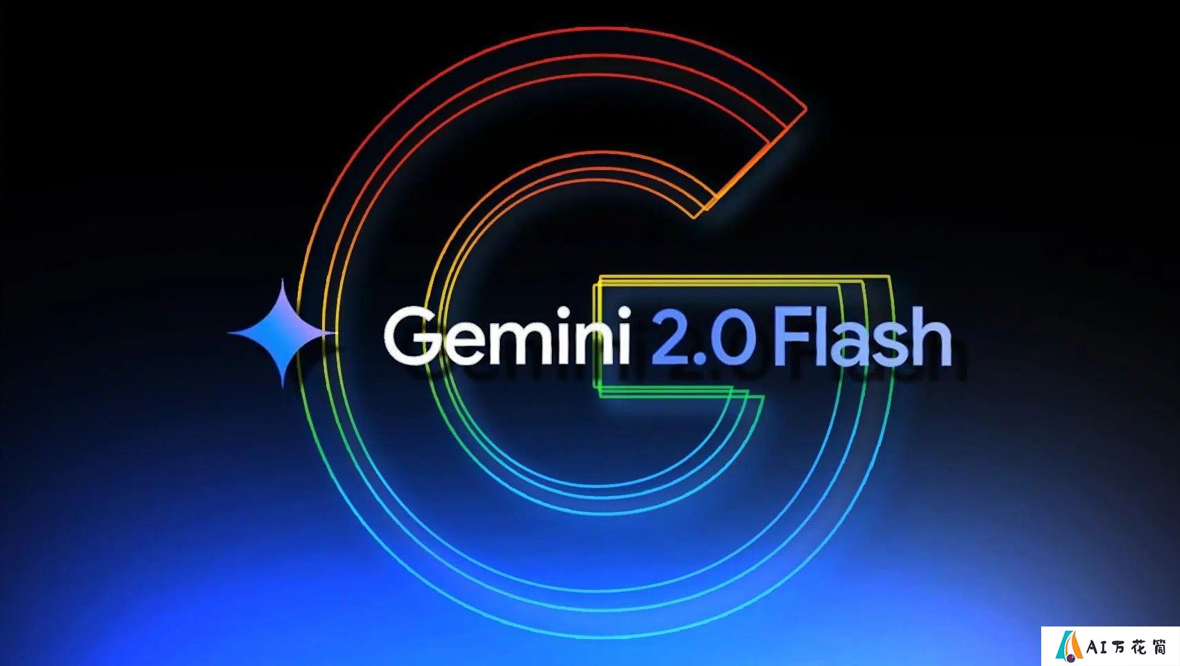 谷歌 Gemini 2.0 Flash保姆式使用教程指南