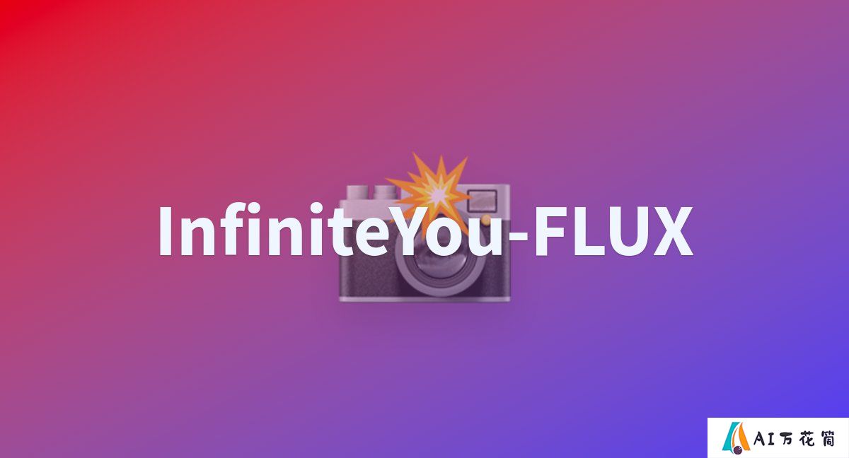 字节开源InfiniteYou：一种基于FLUX，能够生成各种图像的同时并保持人物一致性。