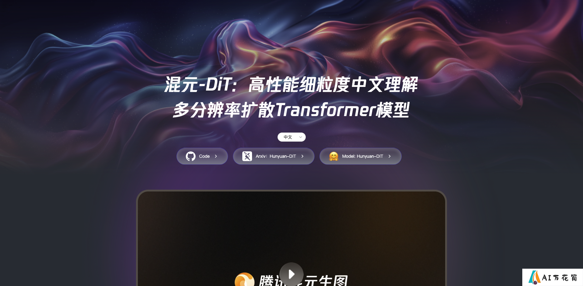 HunyuanDiT：腾讯推出的强大多分辨率扩散变换器模型