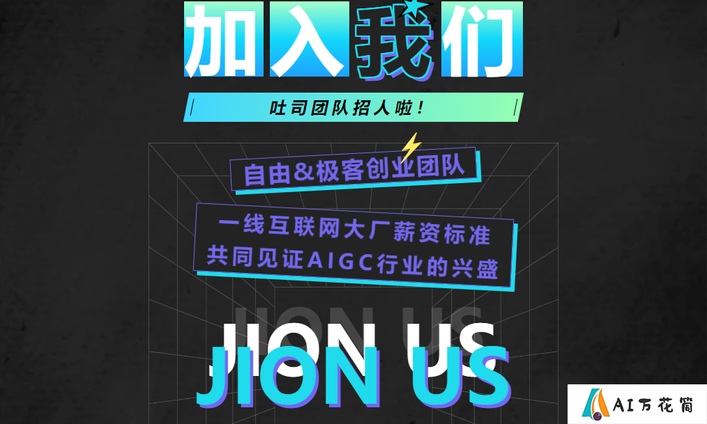 吐司TusiArt团队招人啦！.png