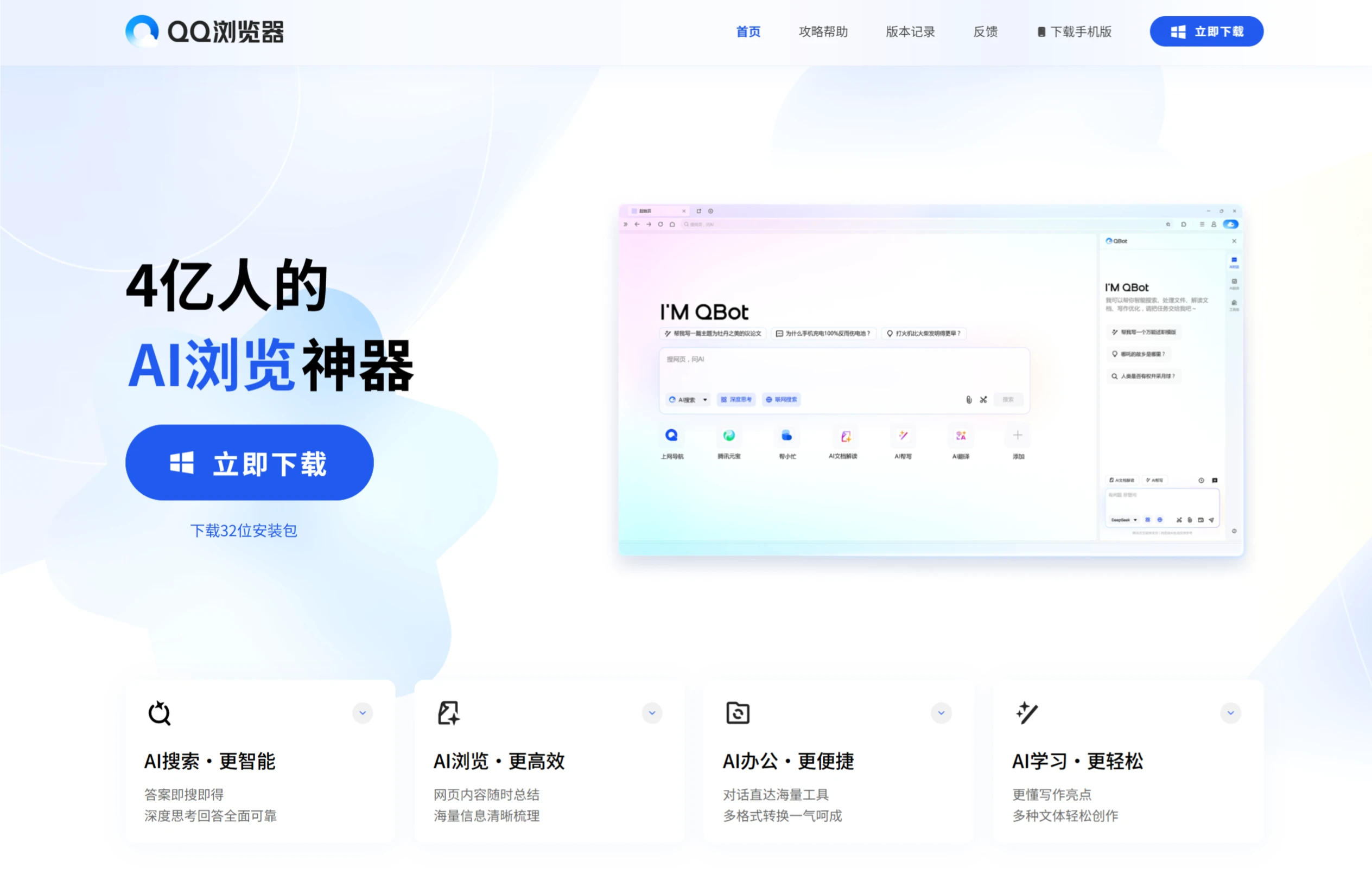 QQ浏览器升级为AI浏览器并推出AI助手：QBot.webp